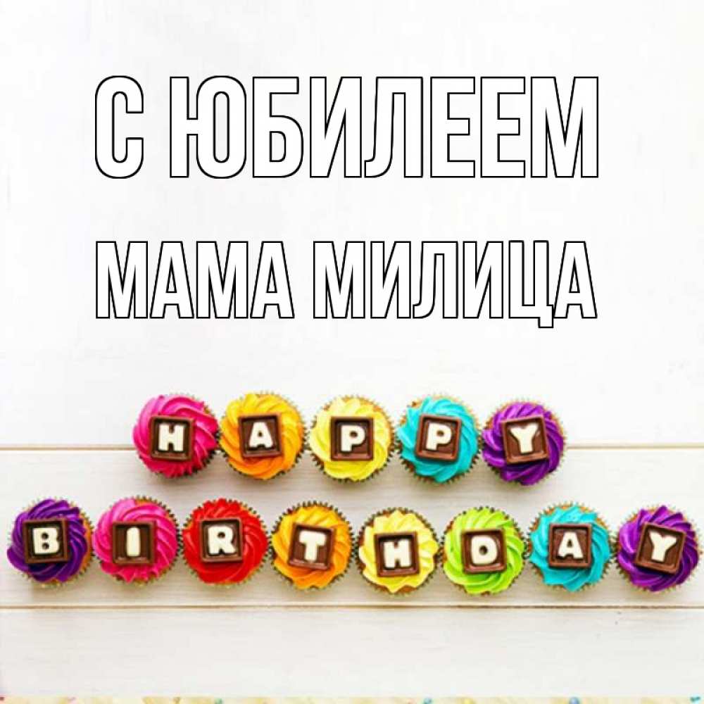 Открытка на каждый день с именем, Мама-Милица С юбилеем из кексов и шоколада Прикольная открытка с пожеланием онлайн скачать бесплатно 