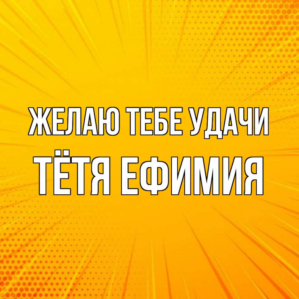 Открытка на каждый день с именем, Тётя-Ефимия Желаю тебе удачи фон Прикольная открытка с пожеланием онлайн скачать бесплатно 