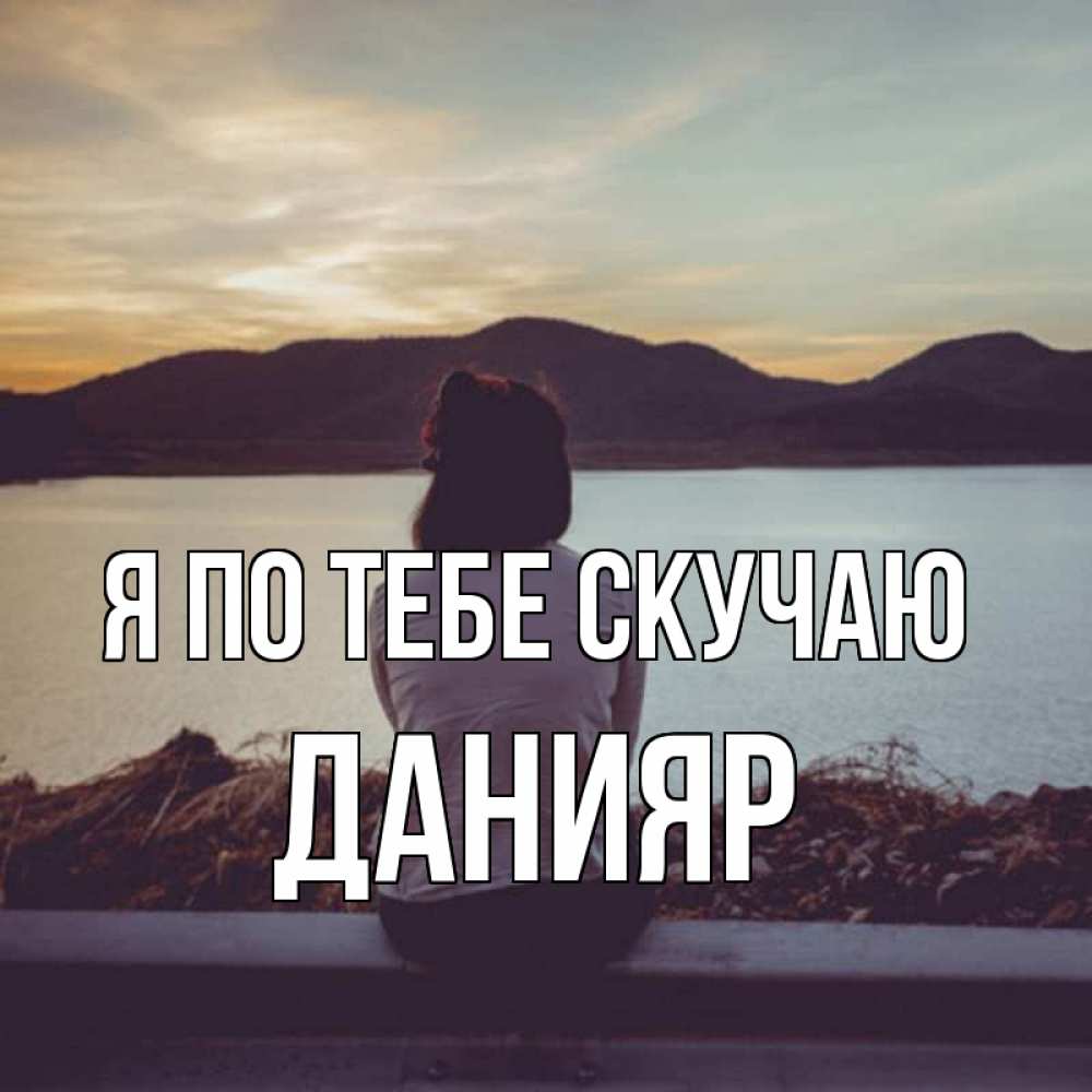 Картинка Я по тебе скучаю, данияр
