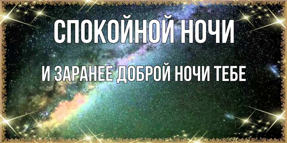 Картинка Спокойной ночи, и заранее доброй ночи тебе