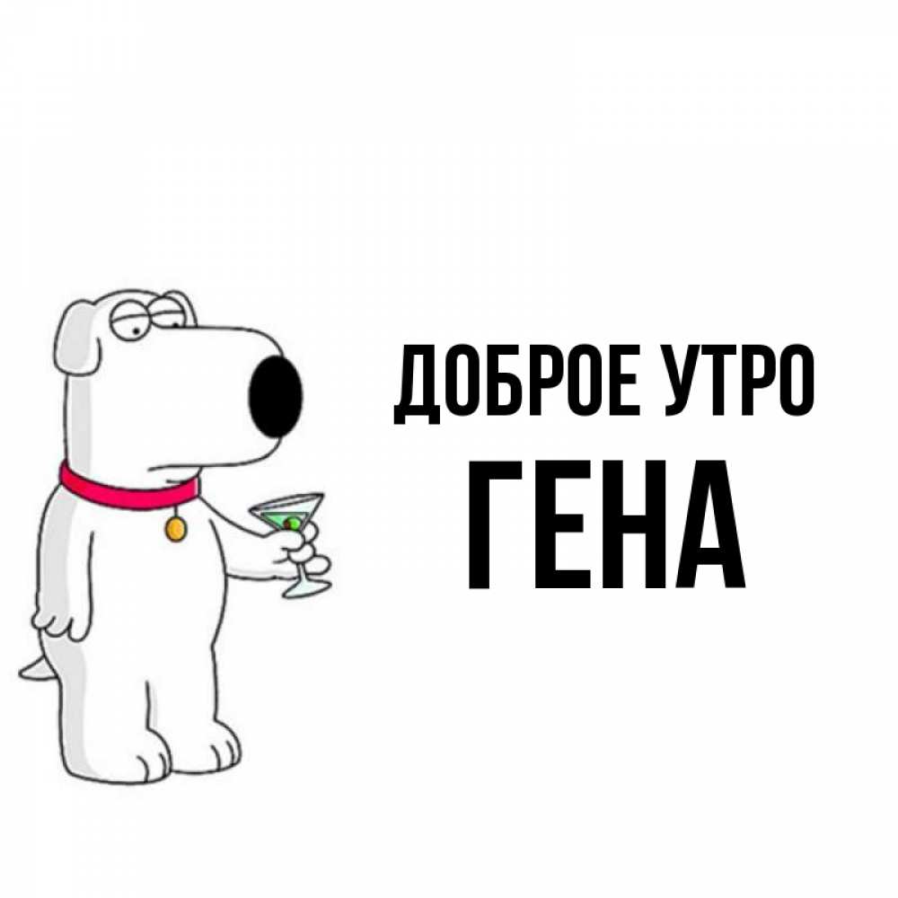 Картинка с именем гена