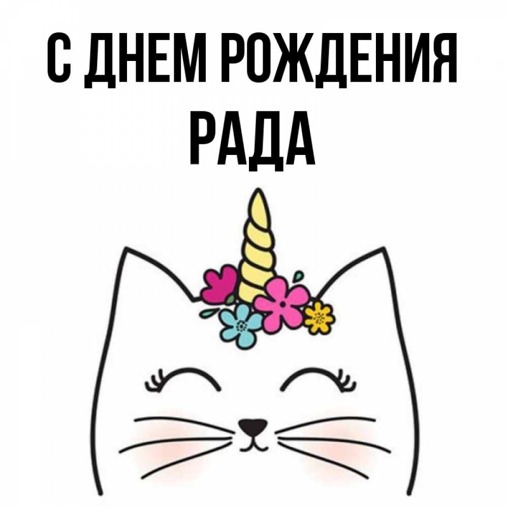 Имя рада картинка