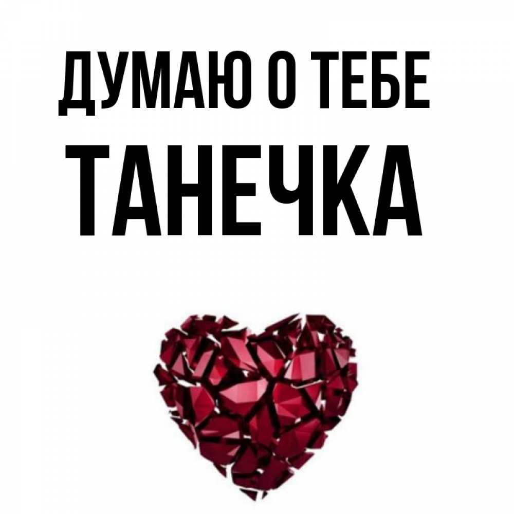 Люблю тебя танечка картинки