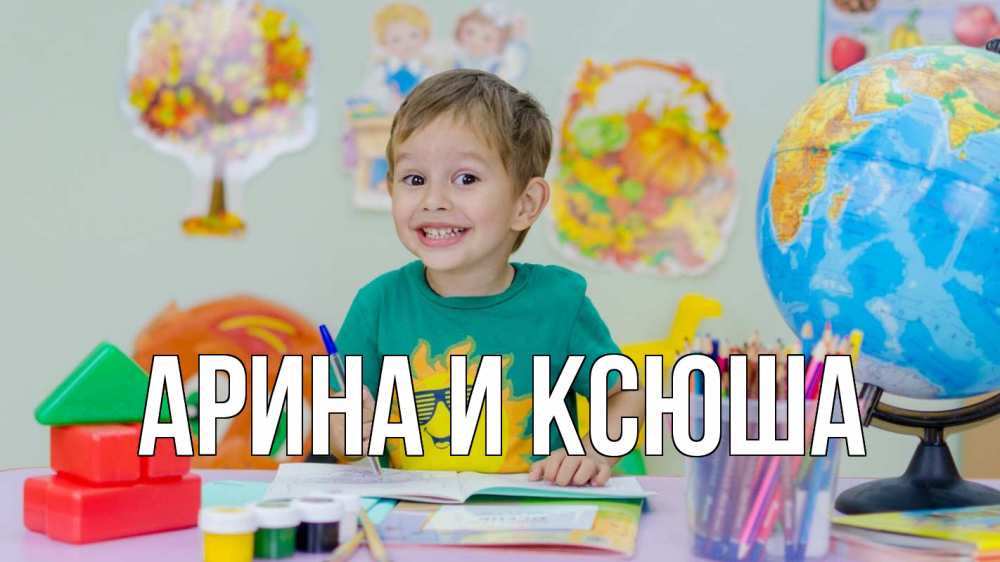 Открытка на каждый день с именем, Арина-и-Ксюша Главная 1 сентября Прикольная открытка с пожеланием онлайн скачать бесплатно 