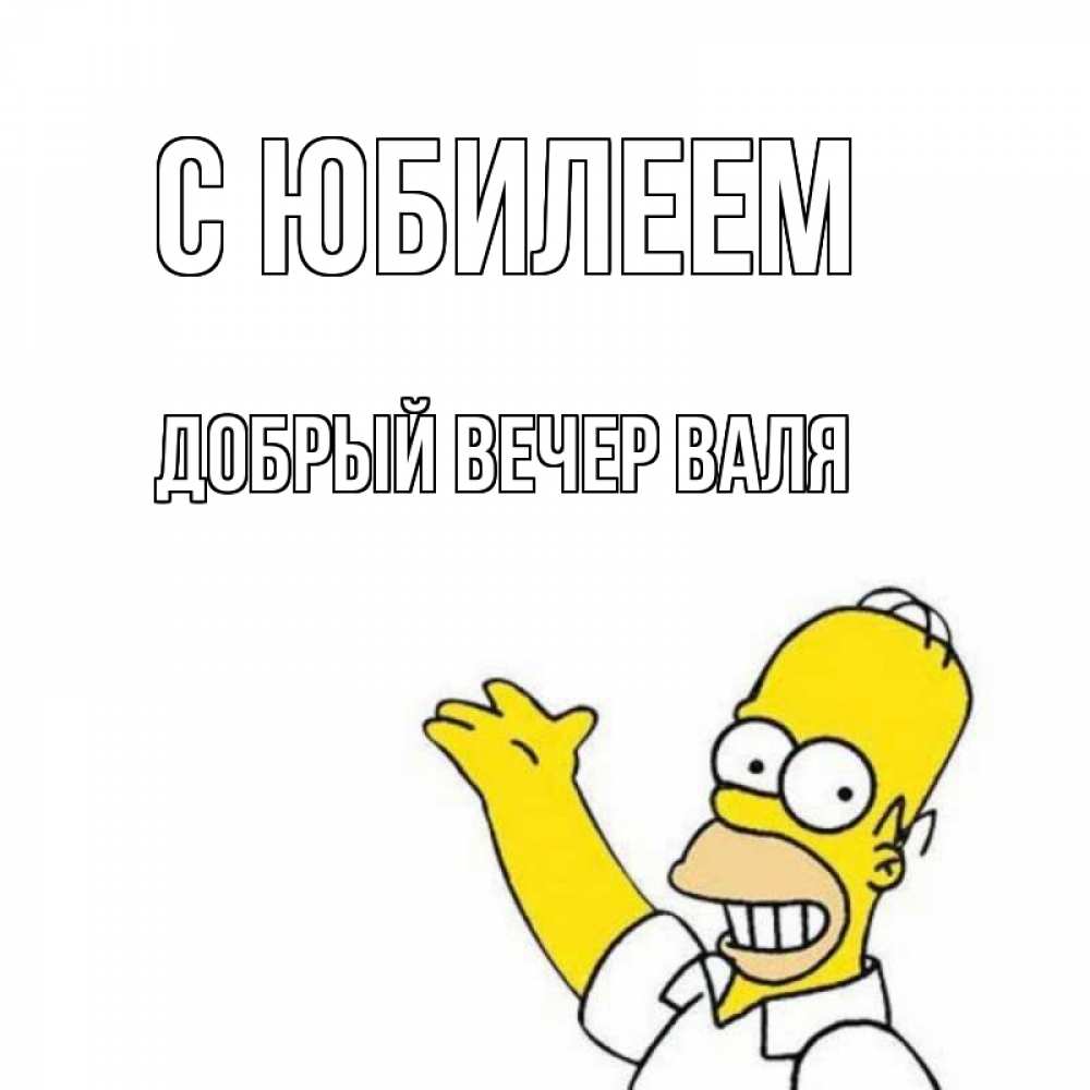 Открытка на каждый день с именем, ДОБРЫЙ-ВЕЧЕР-ВАЛЯ С юбилеем Поздравления Прикольная открытка с пожеланием онлайн скачать бесплатно 