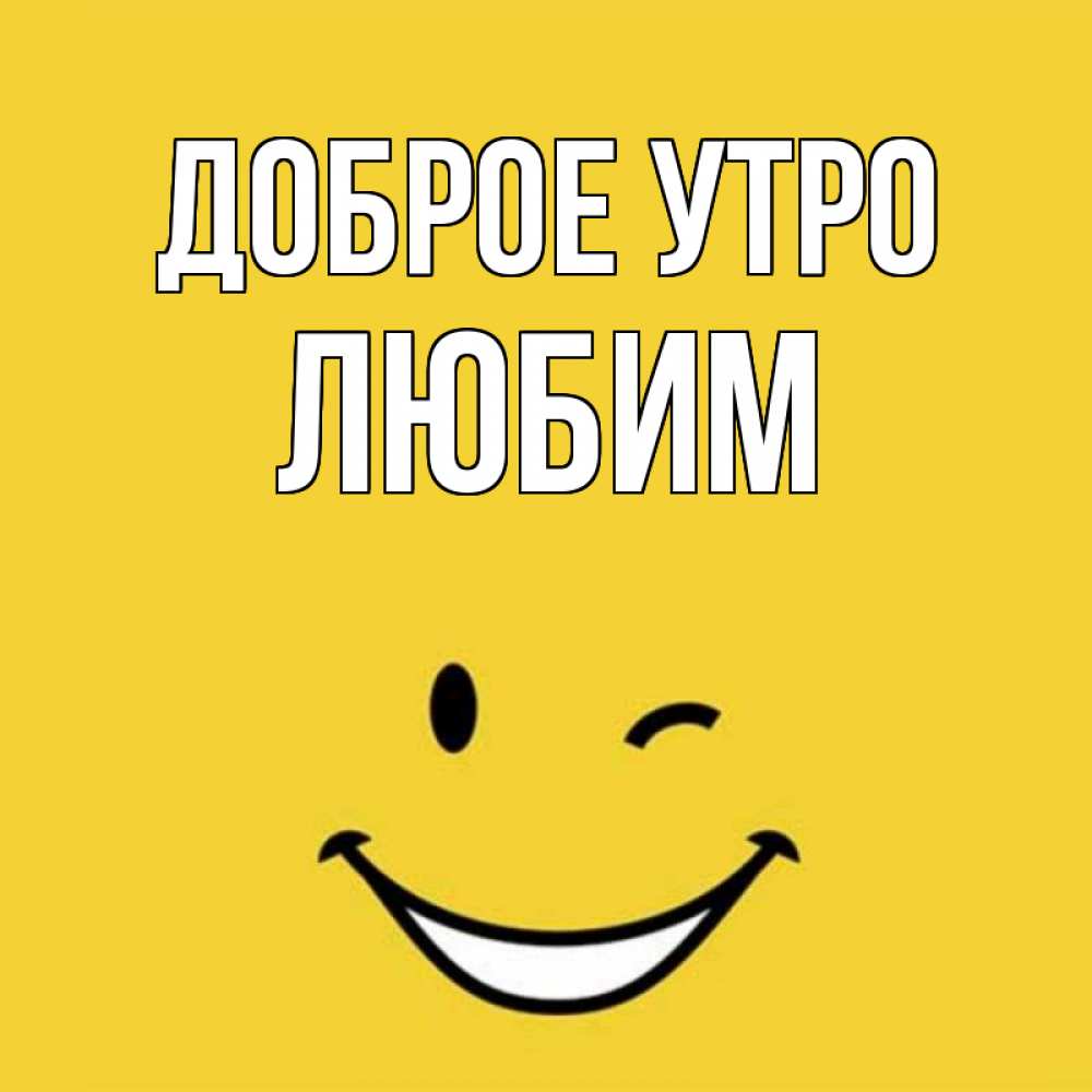 Открытка на каждый день с именем, Любим Доброе утро оранжевый фон Прикольная открытка с пожеланием онлайн скачать бесплатно 