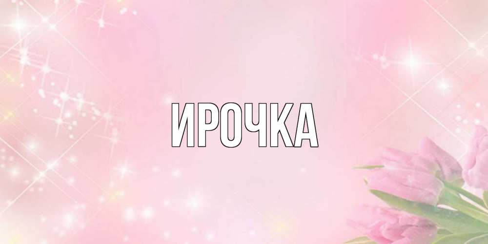 Картинка  с именем , ирочка