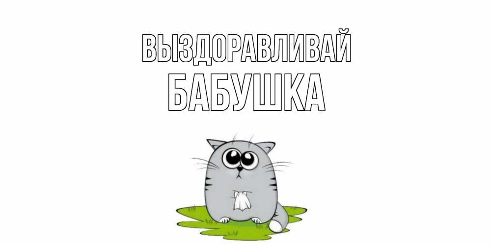Бабушка выздоравливай картинки