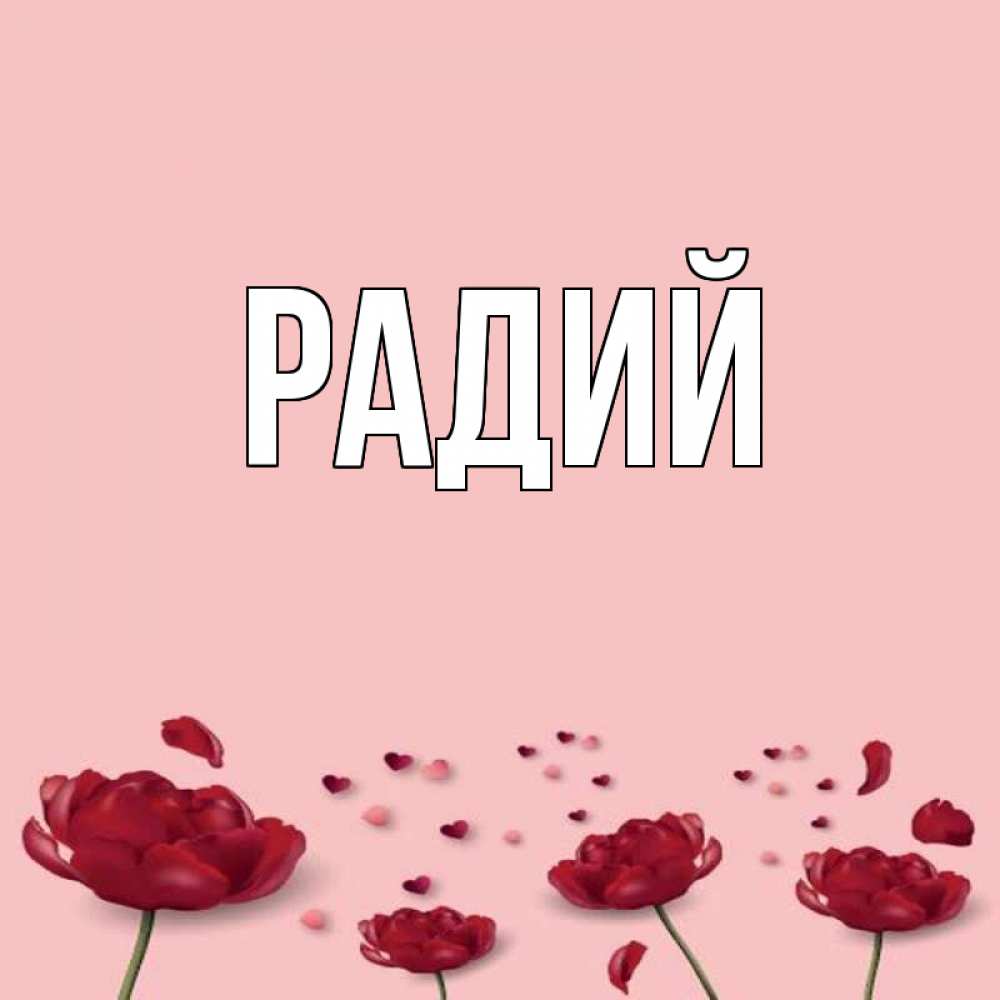 Радий имя
