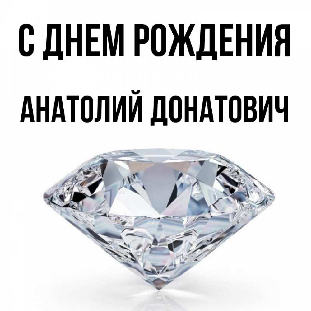 Открытка на каждый день с именем, Анатолий-Донатович С днем рождения к пожеланием быть богатым Прикольная открытка с пожеланием онлайн скачать бесплатно 
