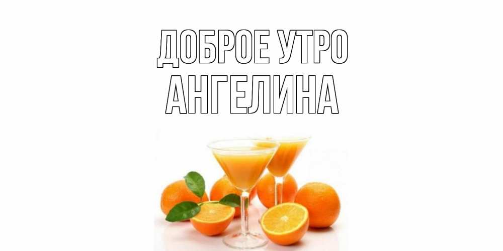 Открытка на каждый день с именем, Ангелина Доброе утро апельсин Прикольная открытка с пожеланием онлайн скачать бесплатно 