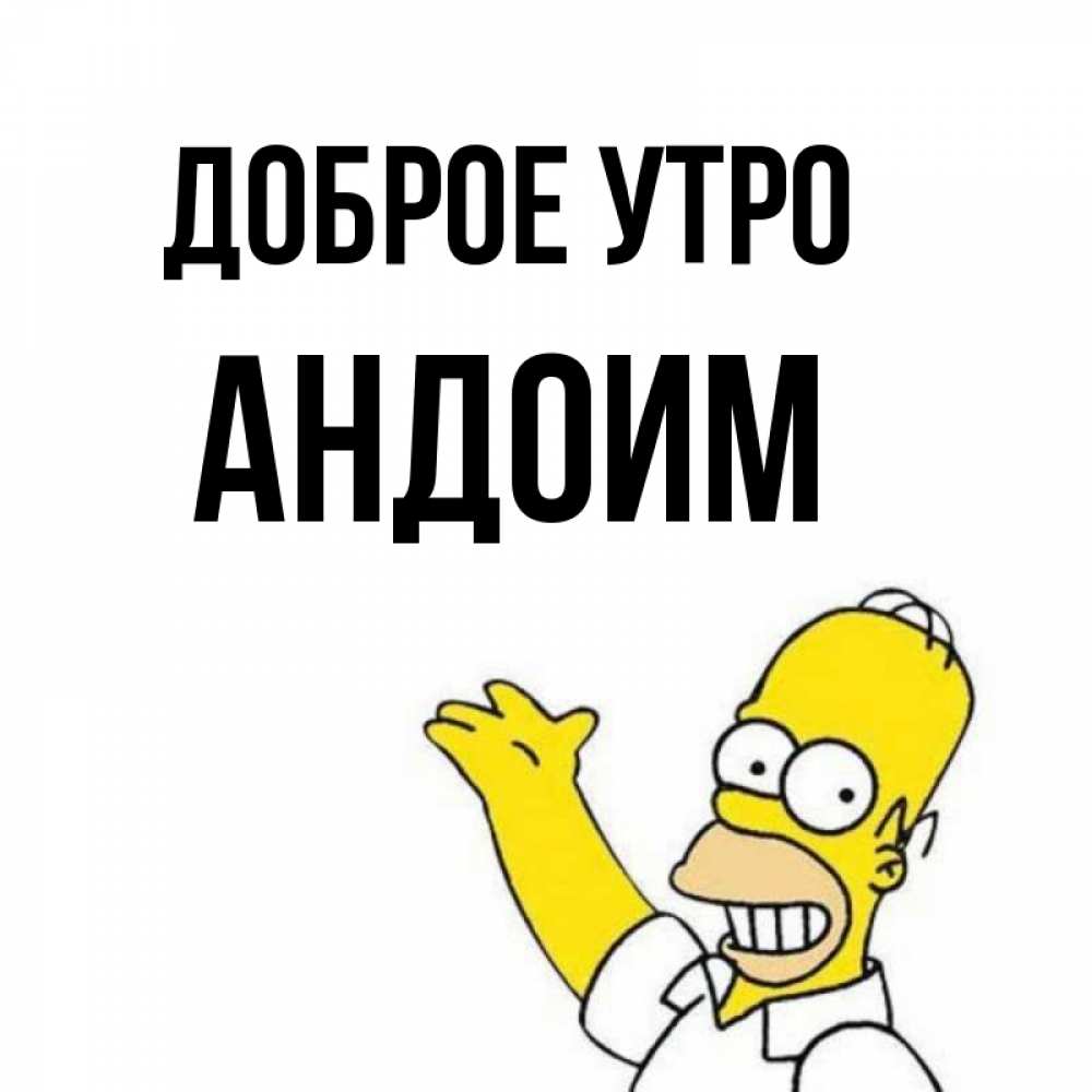 Открытка на каждый день с именем, Андоим Доброе утро открытки с пожеланиями Прикольная открытка с пожеланием онлайн скачать бесплатно 