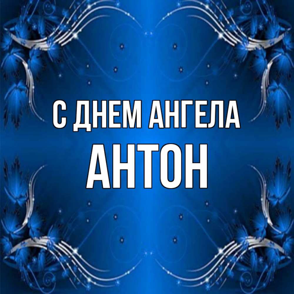 Открытка на каждый день с именем, Антон С днем ангела красивая рамочка с узорами Прикольная открытка с пожеланием онлайн скачать бесплатно 