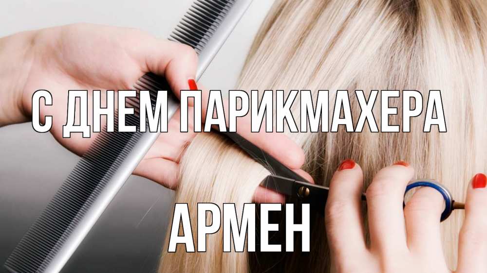 Открытка на каждый день с именем, Армен С днем парикмахера с днем парикмахера расческа прическа стрижка Прикольная открытка с пожеланием онлайн скачать бесплатно 