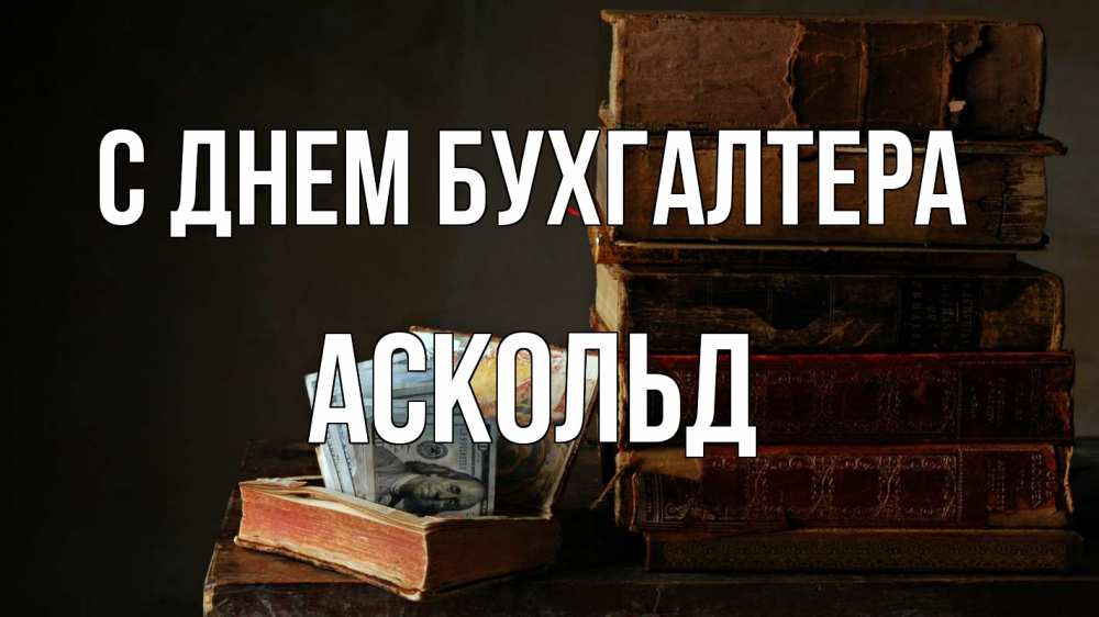 Открытка на каждый день с именем, Аскольд С днем бухгалтера с днем бухгалтера Прикольная открытка с пожеланием онлайн скачать бесплатно 