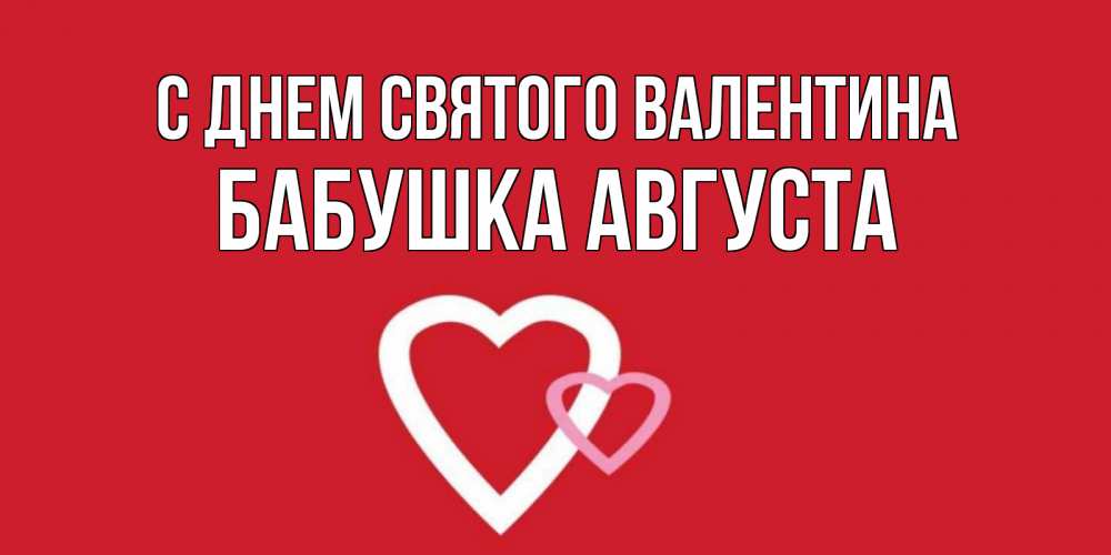 Открытка на каждый день с именем, Бабушка-Августа С днем Святого Валентина Красненькая валентинка для влюбленных Прикольная открытка с пожеланием онлайн скачать бесплатно 