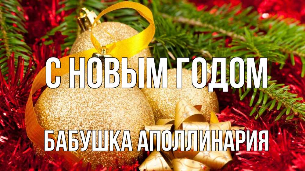 Открытка на каждый день с именем, Бабушка-Аполлинария С новым годом новый год Прикольная открытка с пожеланием онлайн скачать бесплатно 