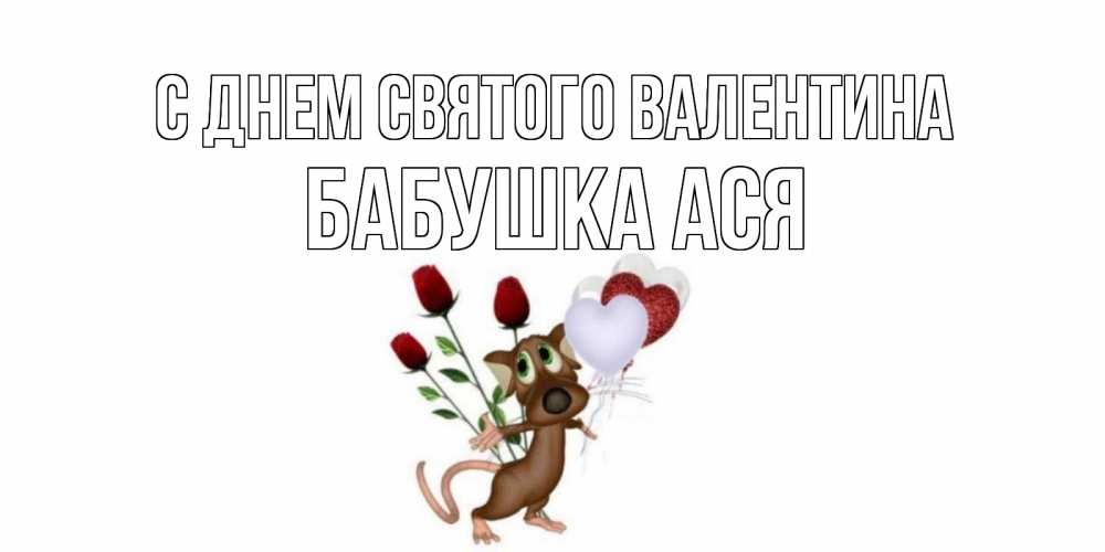 Открытка на каждый день с именем, Бабушка-Ася С днем Святого Валентина открытки на день святого Валентина для любимой девушки бесплатно онлайн Прикольная открытка с пожеланием онлайн скачать бесплатно 