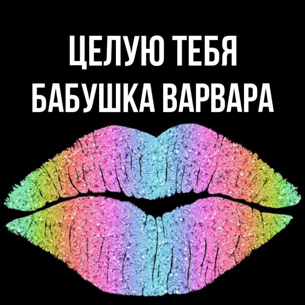Открытка на каждый день с именем, Бабушка-Варвара Целую тебя след от губ на черном фоне Прикольная открытка с пожеланием онлайн скачать бесплатно 
