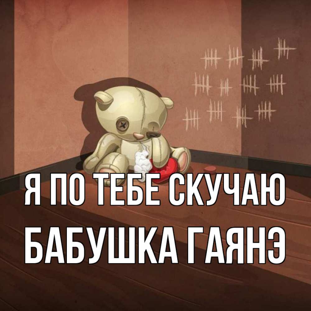 Открытка на каждый день с именем, Бабушка-Гаянэ Я по тебе скучаю скорее ко мне Прикольная открытка с пожеланием онлайн скачать бесплатно 