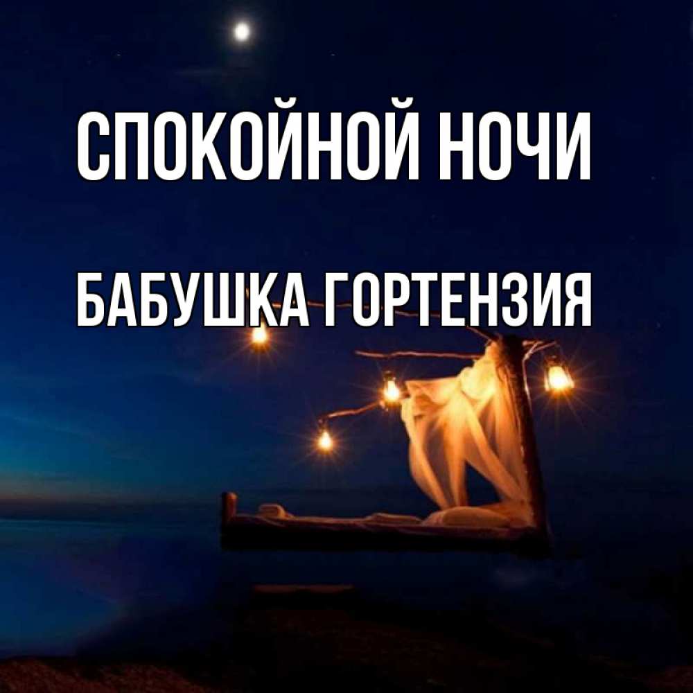 Открытка на каждый день с именем, Бабушка-Гортензия Спокойной ночи милый мой Прикольная открытка с пожеланием онлайн скачать бесплатно 
