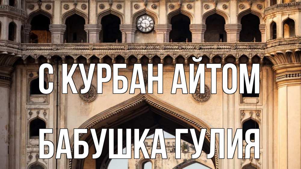 Открытка на каждый день с именем, Бабушка-Гулия С курбан айтом индия Прикольная открытка с пожеланием онлайн скачать бесплатно 
