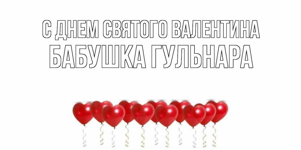 Открытка на каждый день с именем, Бабушка-Гульнара С днем Святого Валентина шары в виде сердец Прикольная открытка с пожеланием онлайн скачать бесплатно 