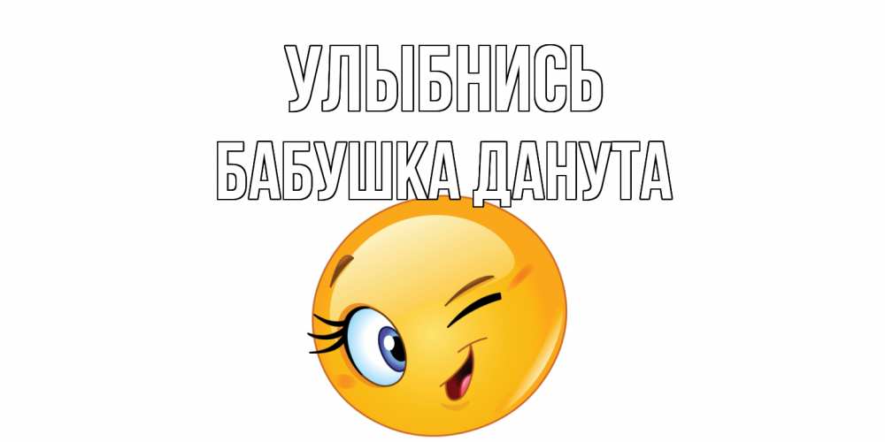 Открытка на каждый день с именем, Бабушка-Данута Улыбнись улыбка Прикольная открытка с пожеланием онлайн скачать бесплатно 