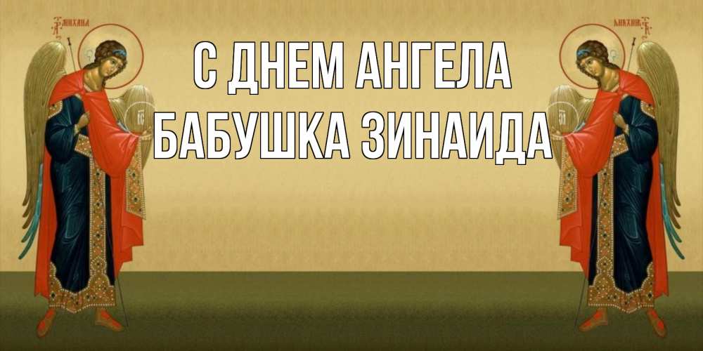 Открытка на каждый день с именем, Бабушка-Зинаида С днем ангела христианство, праздники, день ангела Прикольная открытка с пожеланием онлайн скачать бесплатно 