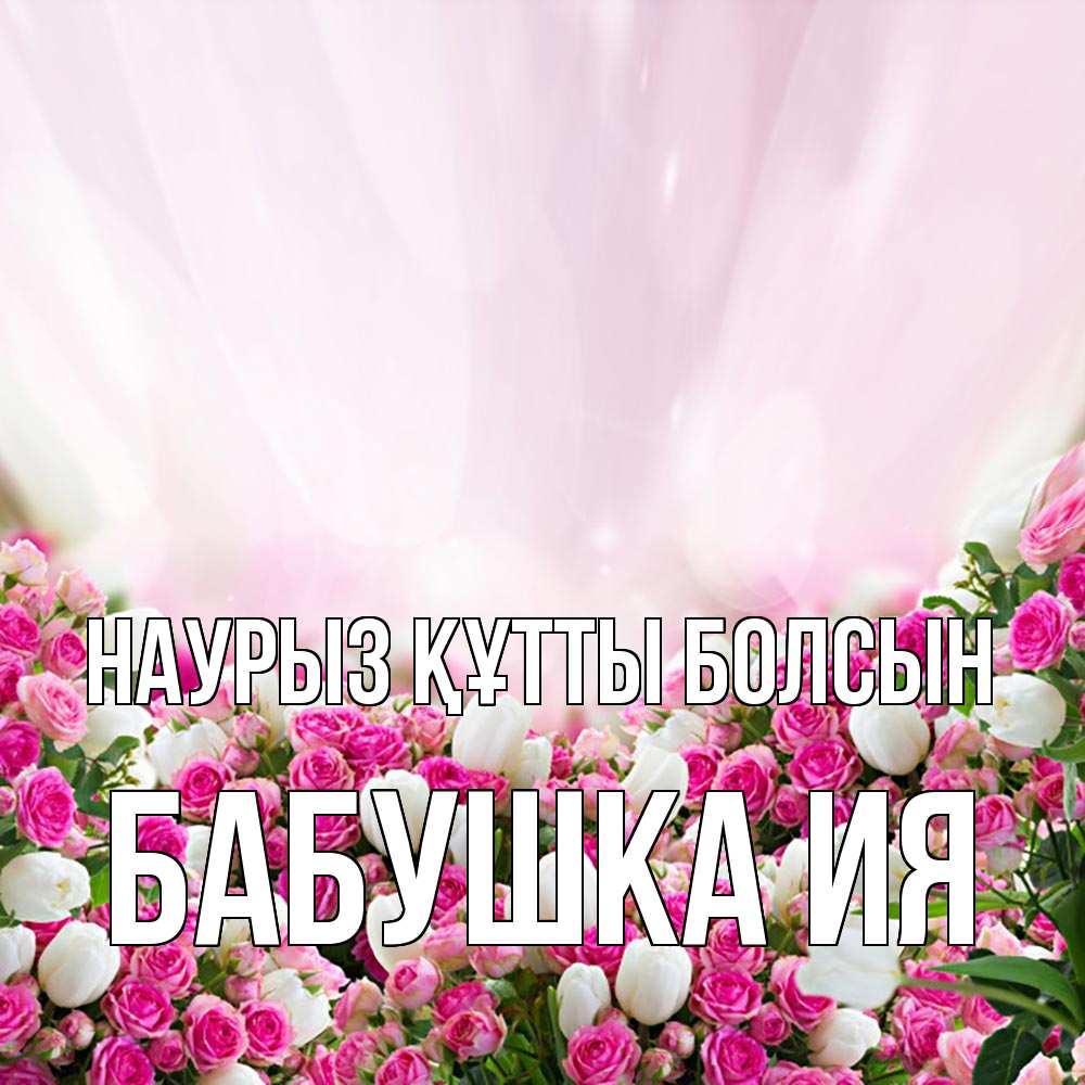 Открытка на каждый день с именем, Бабушка-Ия Наурыз құтты болсын под снегом Прикольная открытка с пожеланием онлайн скачать бесплатно 