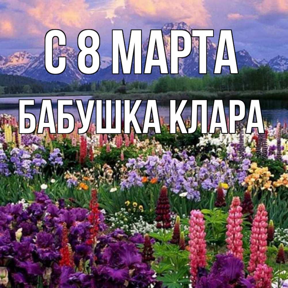 Открытка на каждый день с именем, Бабушка-Клара С 8 марта международный женский день Прикольная открытка с пожеланием онлайн скачать бесплатно 