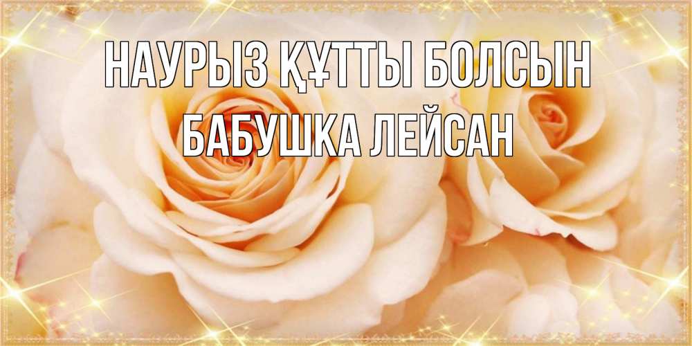 Открытка на каждый день с именем, Бабушка-Лейсан Наурыз құтты болсын новые открытки для мамы на наурзы Прикольная открытка с пожеланием онлайн скачать бесплатно 