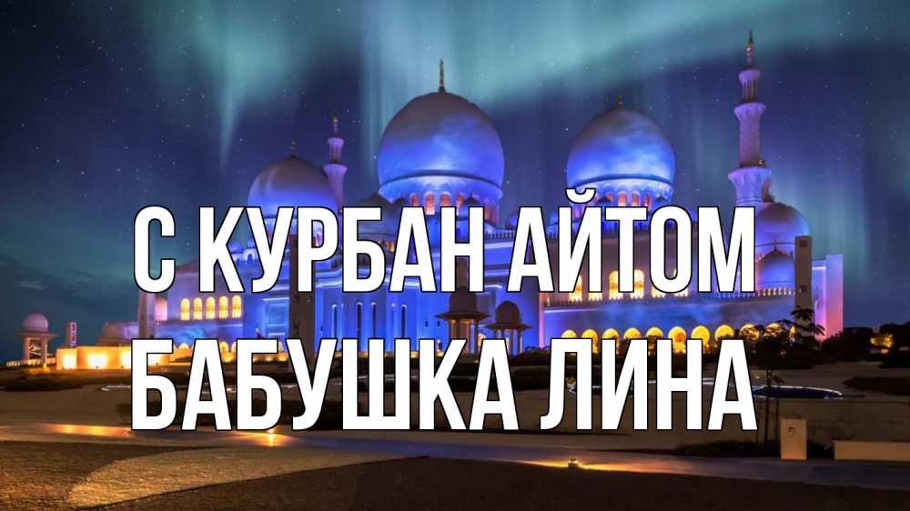 Открытка на каждый день с именем, Бабушка-Лина С курбан айтом мечеть Прикольная открытка с пожеланием онлайн скачать бесплатно 