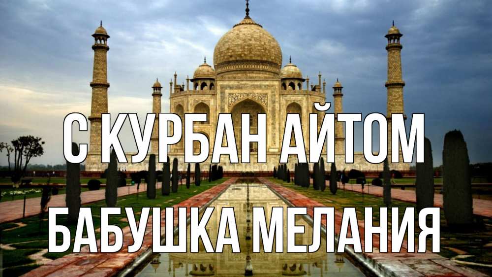 Открытка на каждый день с именем, Бабушка-Мелания С курбан айтом тадж махал Прикольная открытка с пожеланием онлайн скачать бесплатно 