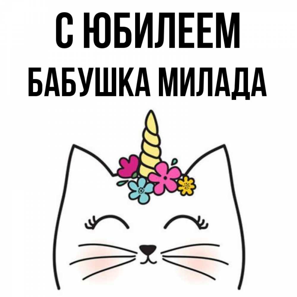 Открытка на каждый день с именем, Бабушка-Милада С юбилеем милый кот с одним рожком Прикольная открытка с пожеланием онлайн скачать бесплатно 