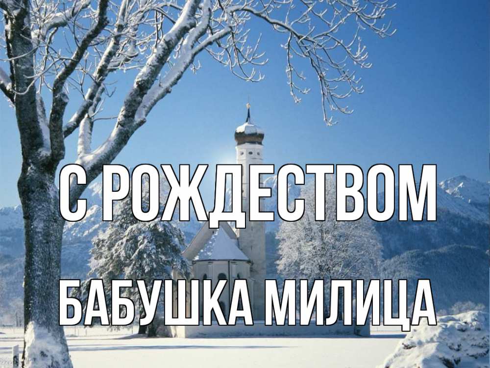 Открытка на каждый день с именем, Бабушка-Милица С рождеством зима, храм, костел Прикольная открытка с пожеланием онлайн скачать бесплатно 