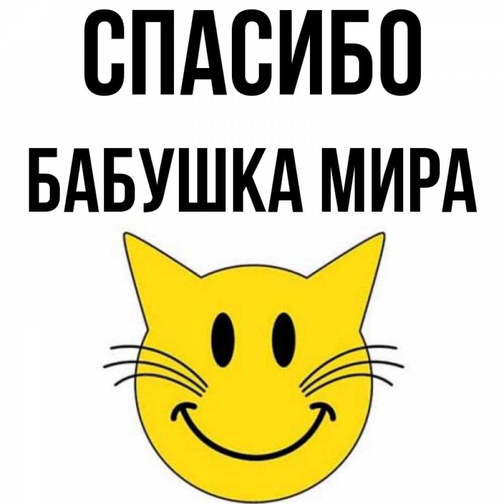 Открытка на каждый день с именем, Бабушка-Мира Спасибо улыбающийся смайл кот Прикольная открытка с пожеланием онлайн скачать бесплатно 
