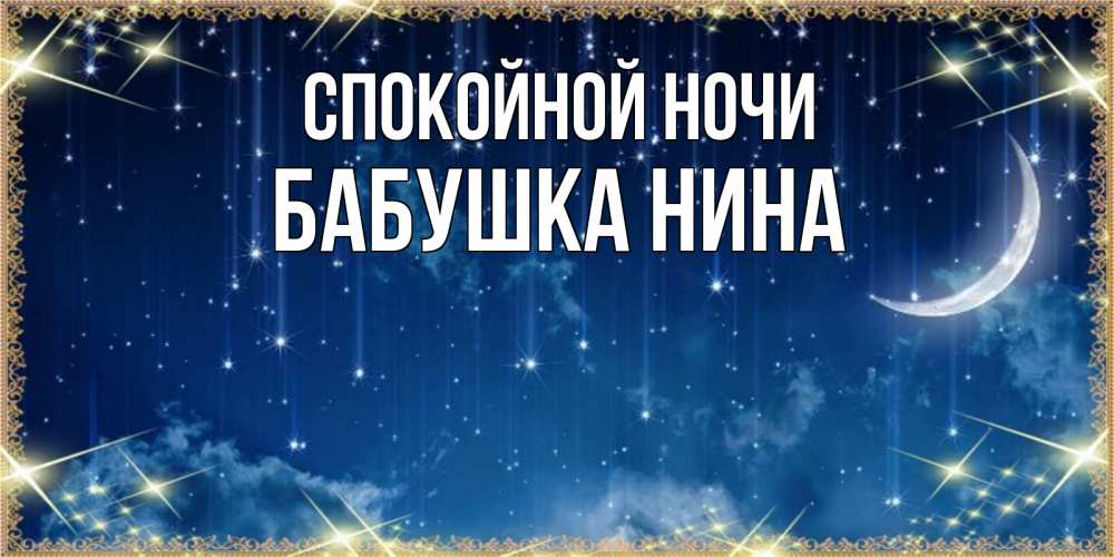 Открытка на каждый день с именем, Бабушка-Нина Спокойной ночи звездопад и месяц на открытках ко сну Прикольная открытка с пожеланием онлайн скачать бесплатно 