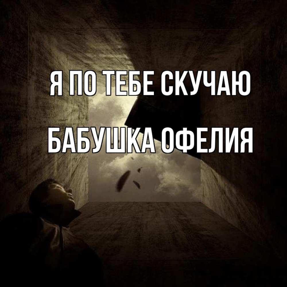 Открытка на каждый день с именем, Бабушка-Офелия Я по тебе скучаю тут Прикольная открытка с пожеланием онлайн скачать бесплатно 
