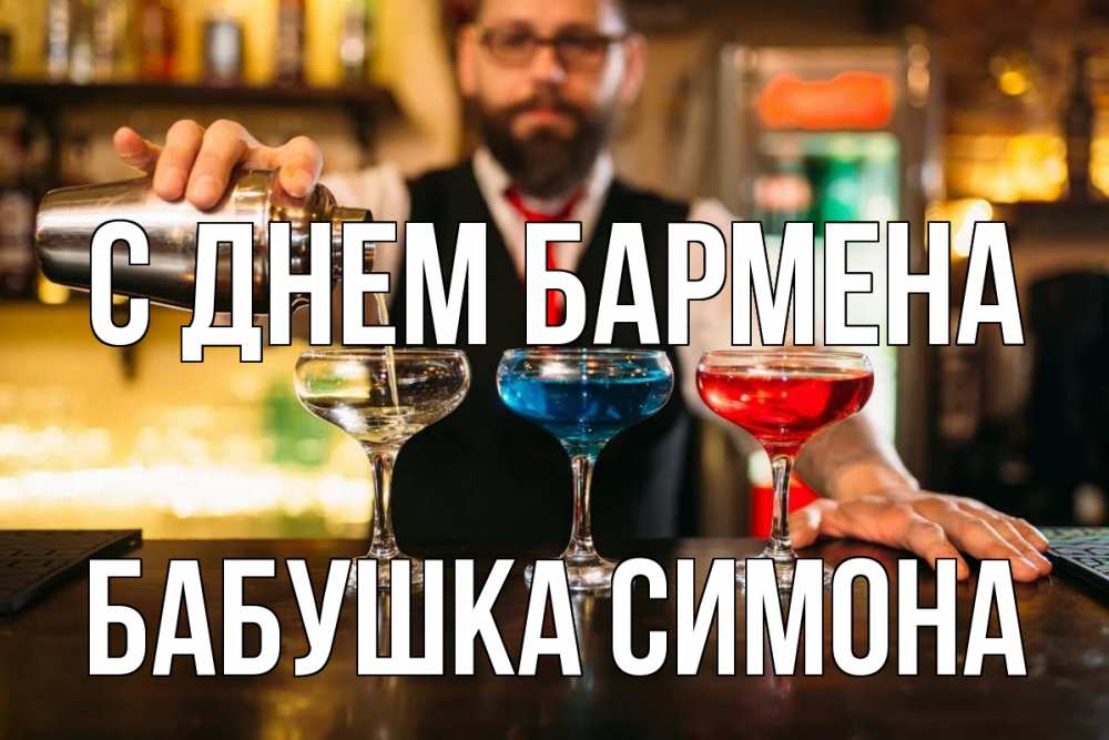 Открытка на каждый день с именем, Бабушка-Симона С днем бармена коктейли Прикольная открытка с пожеланием онлайн скачать бесплатно 