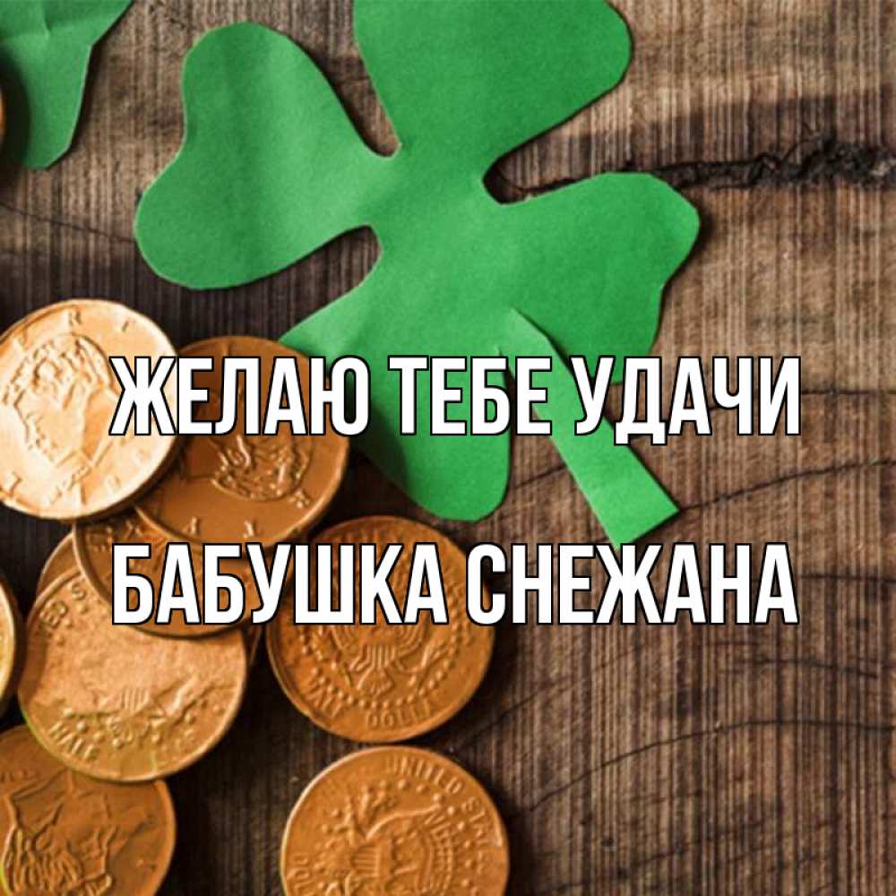 Открытка на каждый день с именем, Бабушка-Снежана Желаю тебе удачи деревянный фон Прикольная открытка с пожеланием онлайн скачать бесплатно 