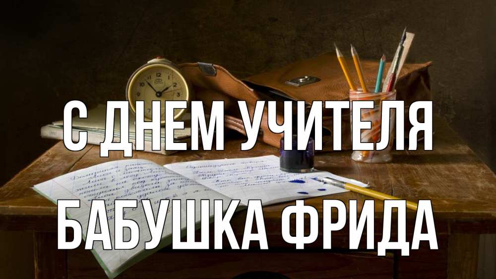 Открытка на каждый день с именем, Бабушка-Фрида С днем учителя с днем учителя Прикольная открытка с пожеланием онлайн скачать бесплатно 