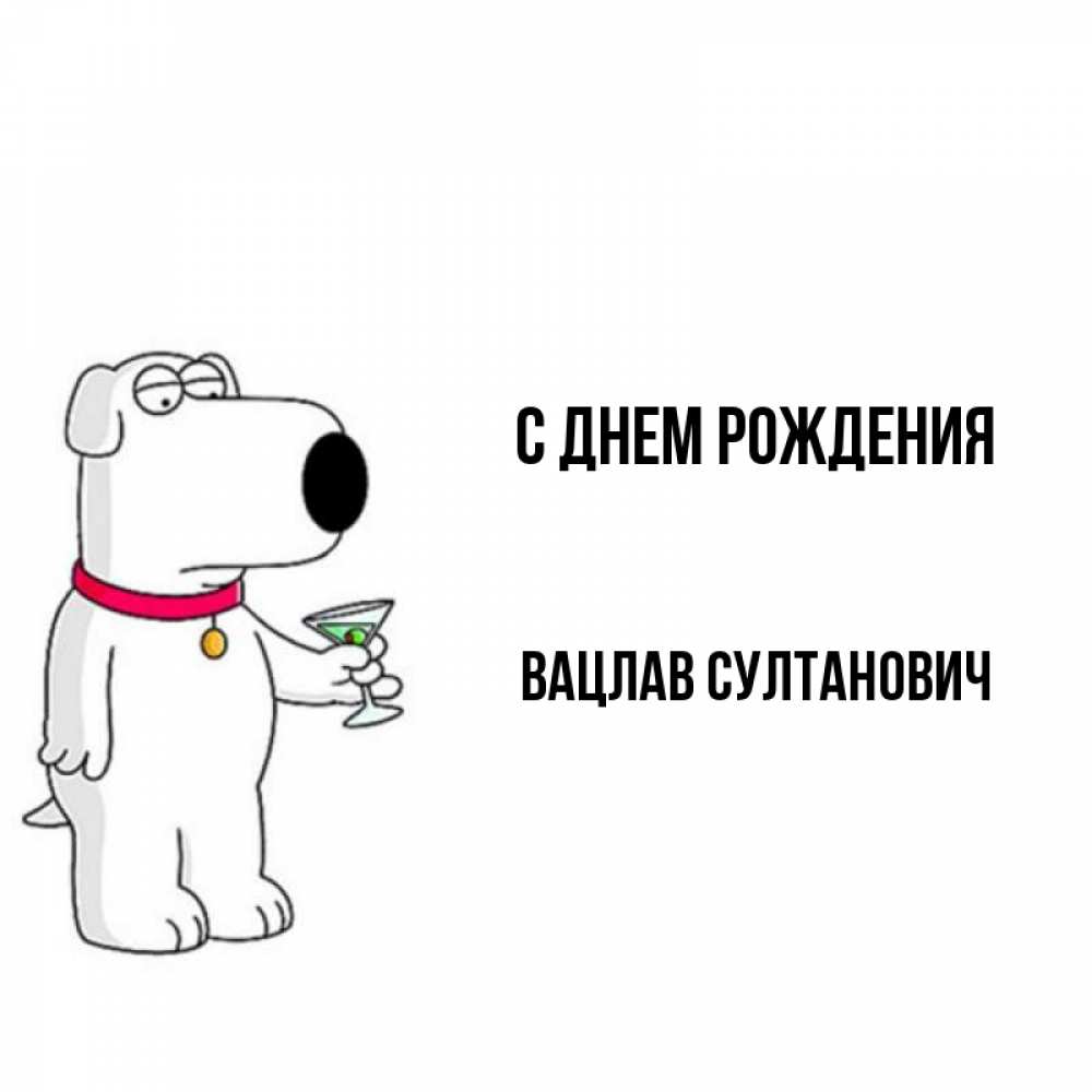 Картинка С днем рождения, Вацлав Султанович