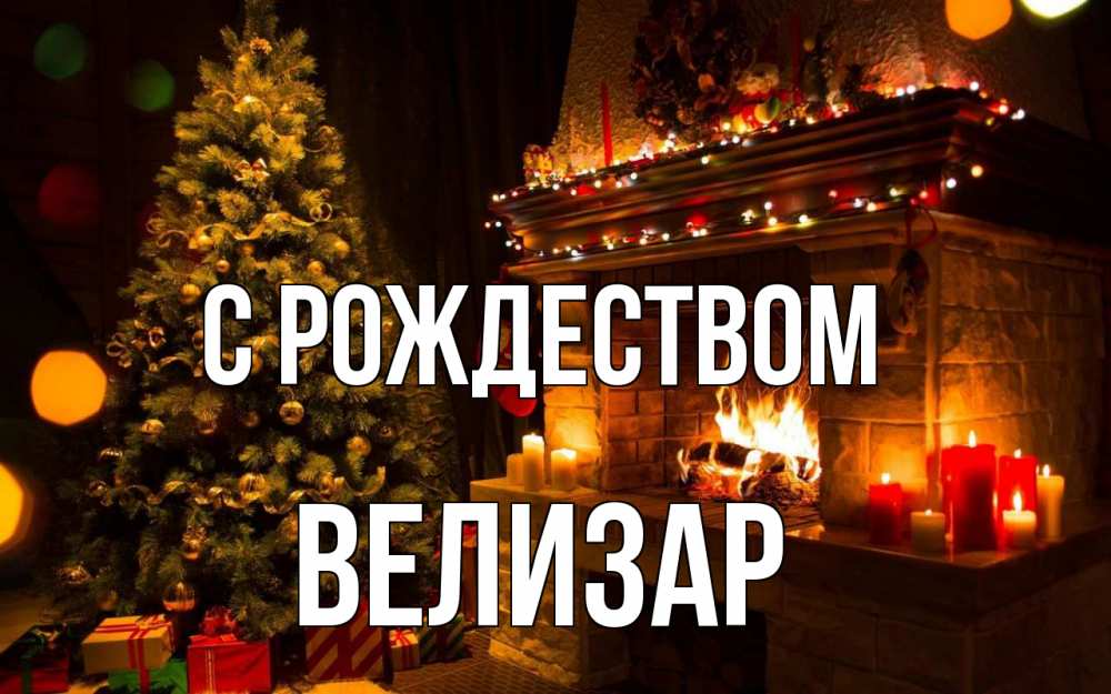 Открытка на каждый день с именем, Велизар С рождеством новый год Прикольная открытка с пожеланием онлайн скачать бесплатно 