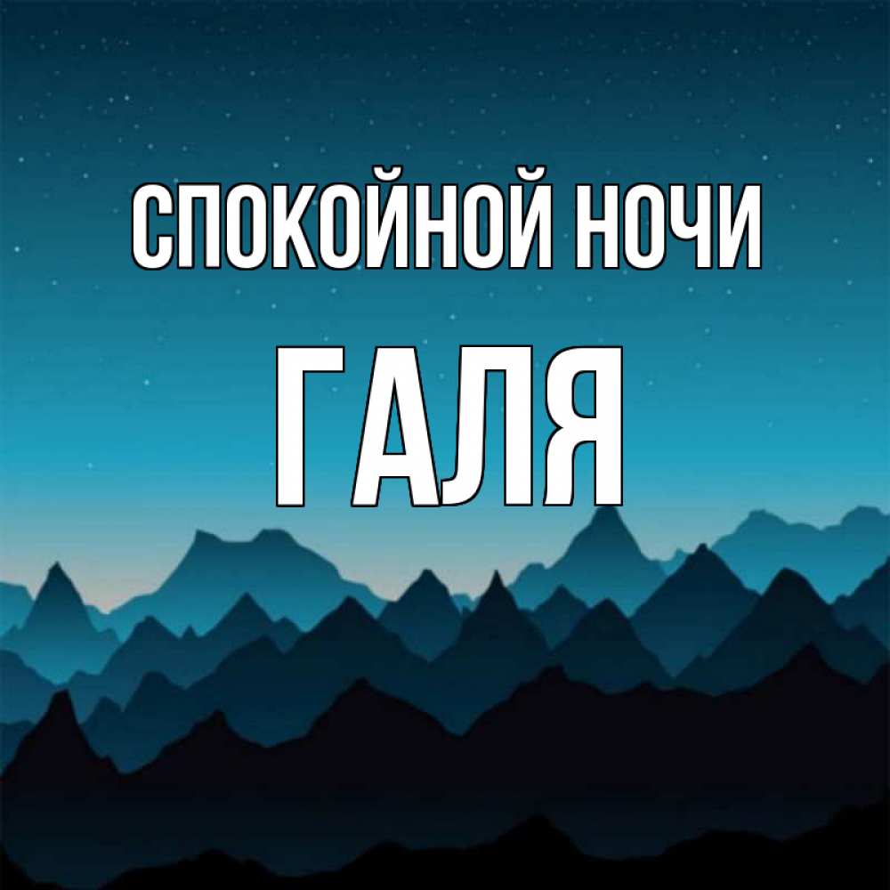 Открытка на каждый день с именем, Галя Спокойной ночи сладких снов звездное небо Прикольная открытка с пожеланием онлайн скачать бесплатно 
