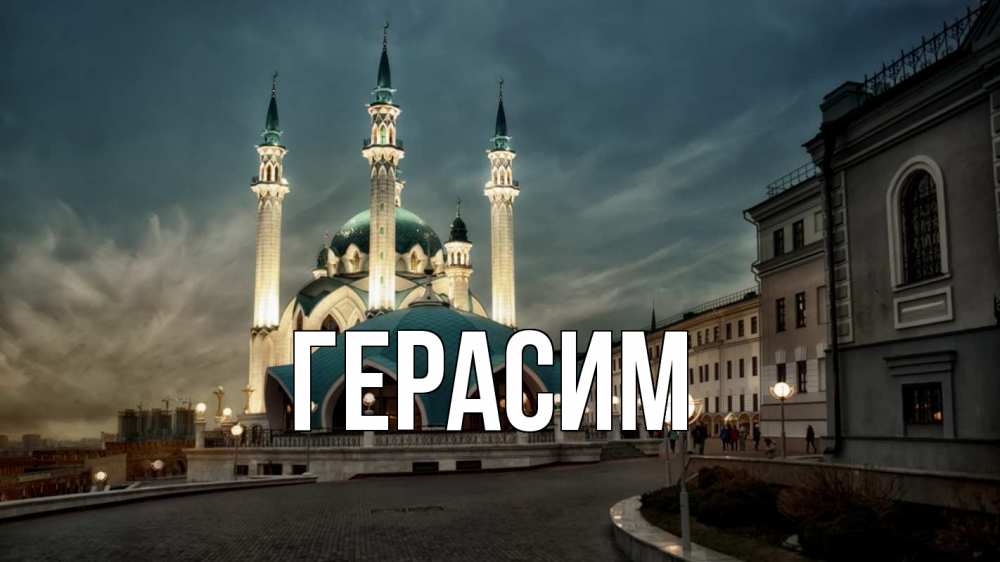 Открытка на каждый день с именем, Герасим Главная мечеть Прикольная открытка с пожеланием онлайн скачать бесплатно 