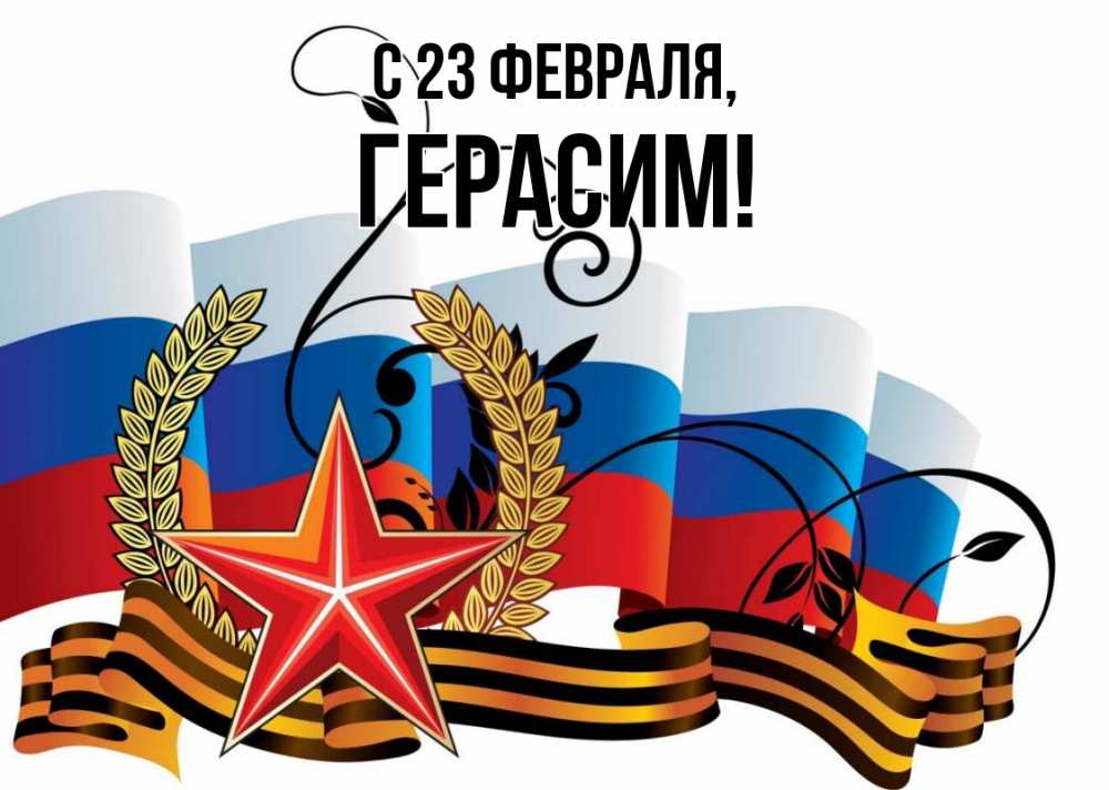 Открытка на каждый день с именем, Герасим С 23 февраля 23 февраля Прикольная открытка с пожеланием онлайн скачать бесплатно 