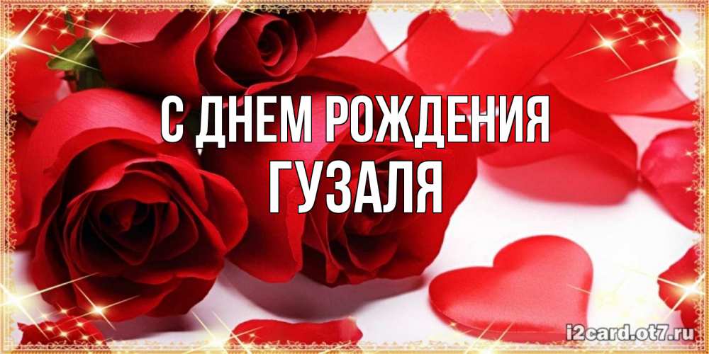 Открытка на каждый день с именем, Гузаля С днем рождения красные розы и красные сердечки Прикольная открытка с пожеланием онлайн скачать бесплатно 