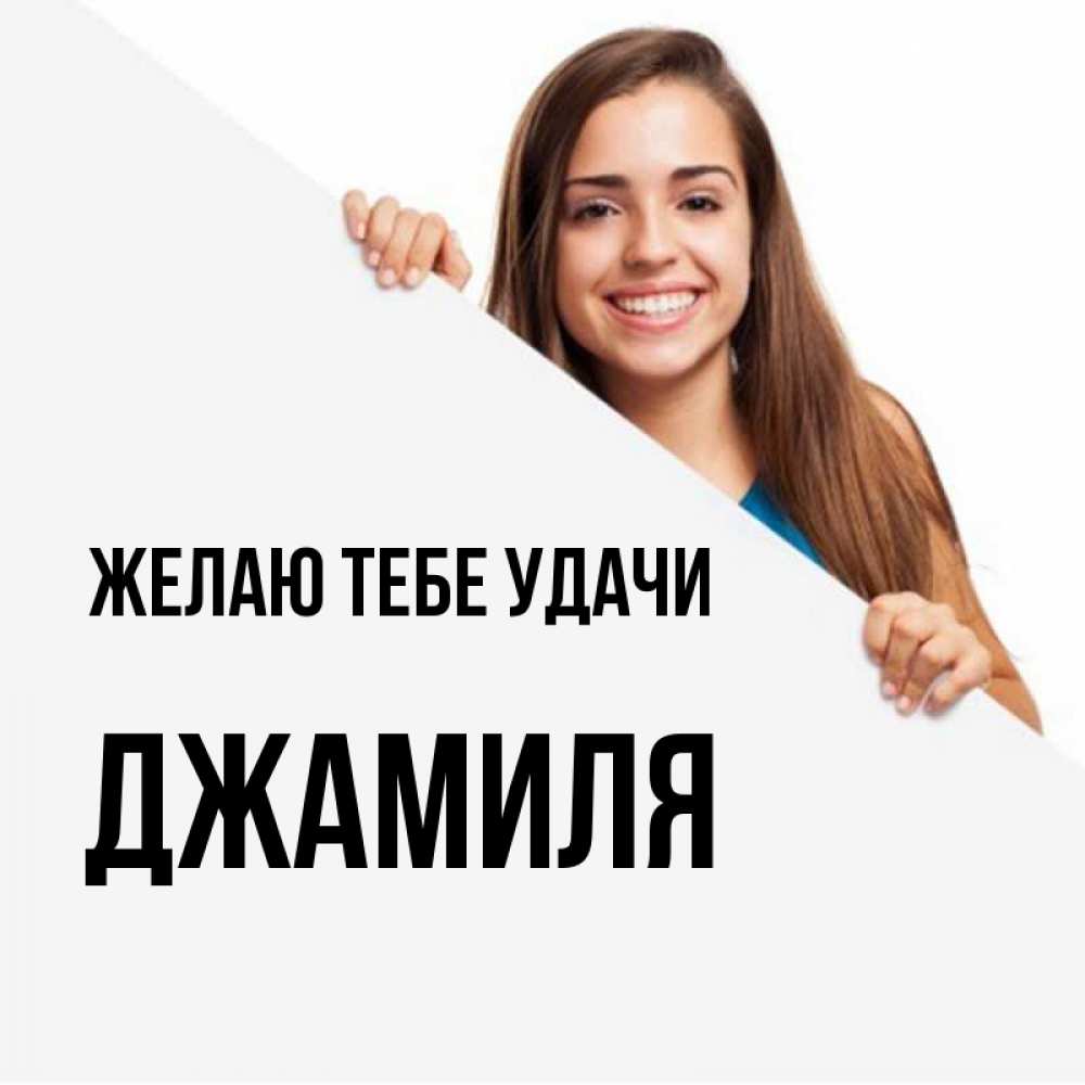 Открытка на каждый день с именем, Джамиля Желаю тебе удачи пусть тебе сегодня повезет Прикольная открытка с пожеланием онлайн скачать бесплатно 