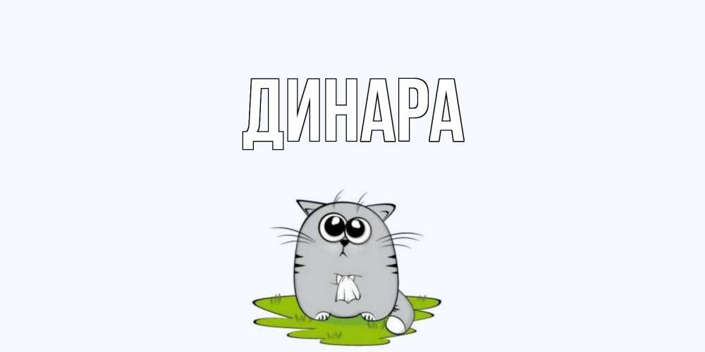 Открытка на каждый день с именем, Динара Главная открытки с котиками я по тебе скучаю с именем Прикольная открытка с пожеланием онлайн скачать бесплатно 